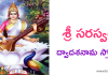 Sri Saraswathi Dvadasa Nama Stotram | శ్రీ సరస్వతీ ద్వాదశ నామ స్తోత్రం