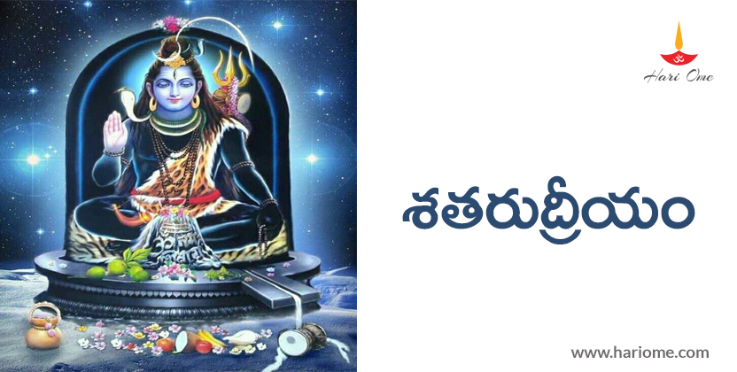 శతరుద్రీయం - Satarudriyam