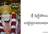 శ్రీ షిర్డీసాయి అష్టోత్తరశతనామావళిః – Sri Shiridi Sai Ashtottara Satanamavali Telugu
