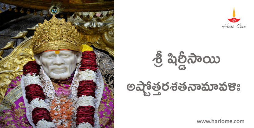 Sri Shiridi Sai Ashtottara Satanamavali in Telugu