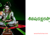 Shiva Shadakshara Stotram | శివషడక్షర స్తోత్రం