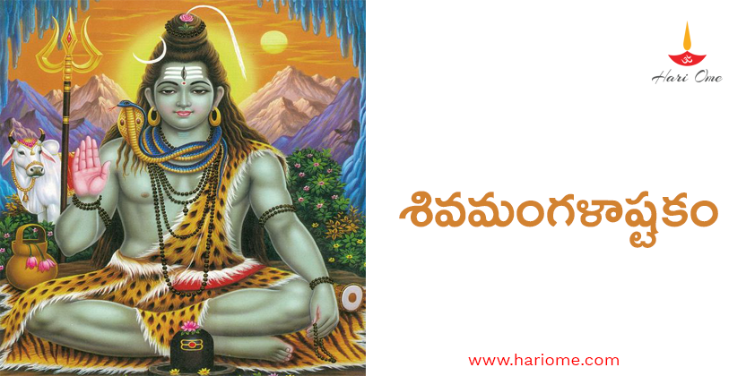 శివమంగళాష్టకం - Shiva mangalashtakam