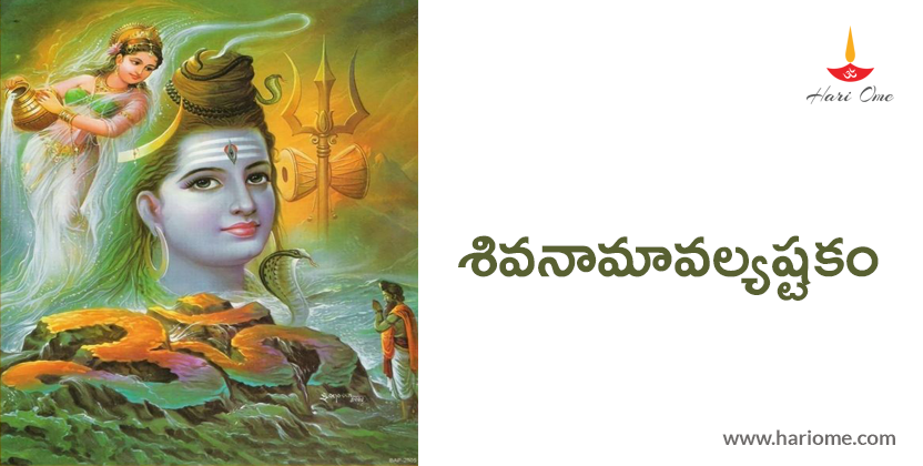 Shiva namavalyashtakam