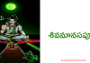 Shiva Manasa Puja Stotram | శివ మానస పూజ