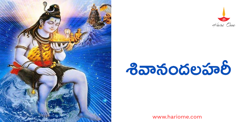 శివానందలహరీ - Sivanandalahari