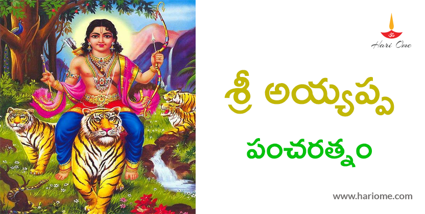 శ్రీ అయ్యప్ప పంచరత్నం - Sri Ayyappa pancharatnam