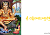Sri Dakshinamurthy Stotram 2 | శ్రీ దక్షిణామూర్తి స్తోత్రం 2