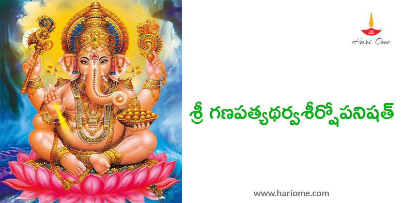 Sri Ganapathi Atharvaseershopanishat