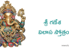 Sri Ratnagarbha Ganesha Vilasa Stotram | శ్రీ గణేశ విలాస స్తోత్రం