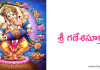 శ్రీ గణేశసూక్తం – Sri Ganesha Suktam