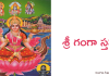 శ్రీ గంగా స్తవః – Sri Ganga Stava