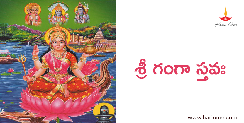 శ్రీ గంగా స్తవః - Sri Ganga Stava