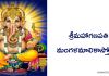 Sri Maha Ganapathi Mangala Malika Stotram | శ్రీ మహాగణపతి మంగళ మాలికా స్తోత్రం