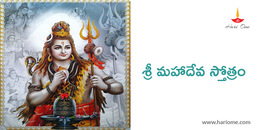 Sri Mahadeva Stotram Lyrics in Telugu