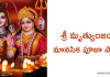 Mrutyunjaya Manasika Puja Stotram | శ్రీ మృత్యుంజయ మానసిక పూజా స్తోత్రం