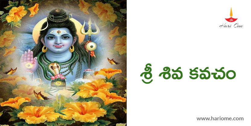శ్రీ శివ కవచం - Sri Siva Kavacham