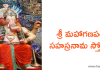 శ్రీ మహా గణపతి సహస్రనామ స్తోత్రం – Sri Maha Ganapathi Sahasranama Stotram