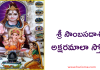 Sri Samba Sada Shiva Aksharamala Stotram | శ్రీ సాంబసదాశివ అక్షరమాలా స్తోత్రం