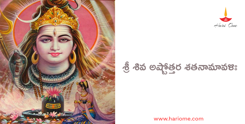 Sri Shiva Ashtottara satanamavali