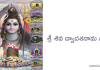 Sri Shiva Dwadasa Nama Stotram | శ్రీ శివ ద్వాదశనామ స్తోత్రం