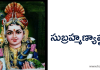 సుబ్రహ్మణ్యాష్టకం – Subrahmanya Ashtakam in Telugu
