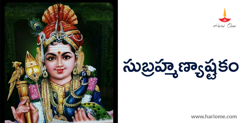 Sri Subrahmanya Ashtakam (Karavalamba Stotram)