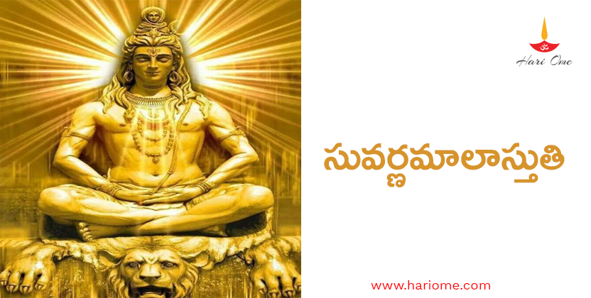 సువర్ణమాలాస్తుతి - Suvarnamala stuti