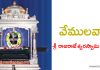 వేములవాడ శ్రీ రాజరాజేశ్వరస్వామి ఆలయం | History of Vemulawada Sri Rajarajeshwara Swamy Temple in Telugu Vemulawada Sri Rajarajeshwara Swamy Temple in Telugu