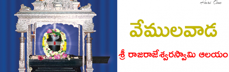 Vemulawada Sri Rajarajeshwara Swamy Temple in Telugu