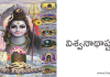 విశ్వనాథాష్టకం – Vishvanathashtakam