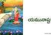 యమునాష్టకం – Yamunashtakam