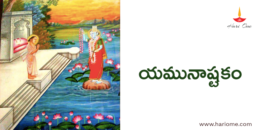 యమునాష్టకం - Yamunashtakam