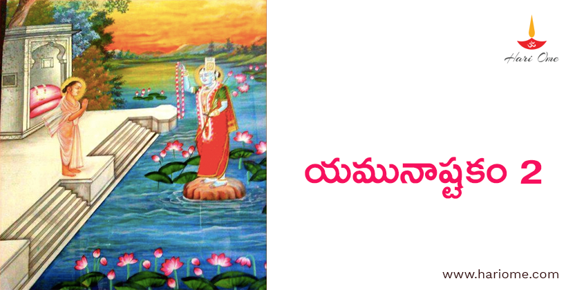 యమునాష్టకం - Yamunashtakam