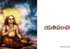 యతి పంచకం – Yati Panchakam