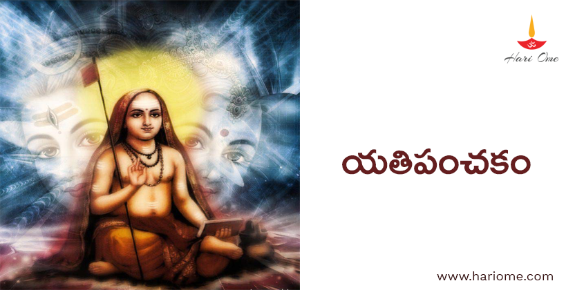 యతి పంచకం - Yati Panchakam