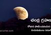 చంద్ర గ్రహణం రోజున పాటించవలసిన ముఖ్య నియమములు ఏమిటి?