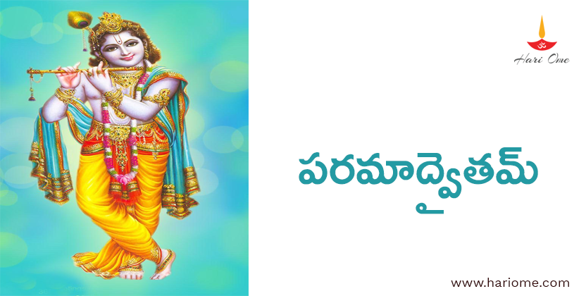 పరమాద్వైతమ్ - Paramadvaitham