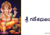 శ్రీ గణేశభుజంగం – Sri Ganesha Bhujangam