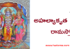 Ahalya Kruta Sri Rama Stotram | అహల్యాకృత శ్రీ రామ స్తోత్రం