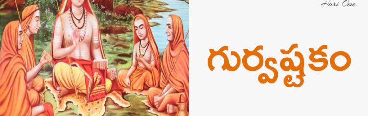 గుర్వష్టకం - Gurvashtakam (Guru Ashtakam) in Telugu