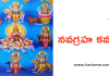 నవగ్రహ కవచం – Navagraha Kavacham