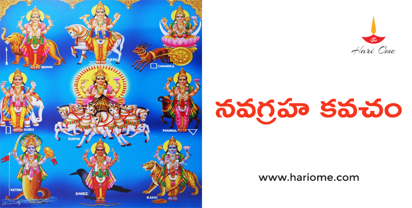 నవగ్రహ కవచం - Navagraha Kavacham