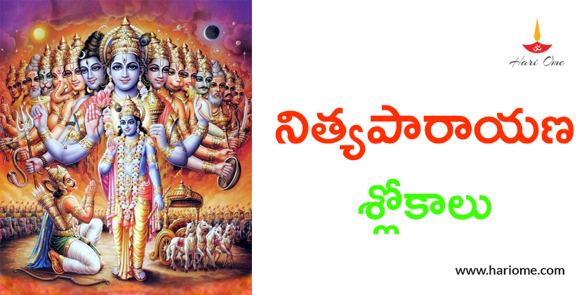 నిత్యపారాయణ శ్లోకాలు - Nitya Parayana Slokas