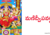 మణిద్వీపవర్ణన – Manidweepa Varnana