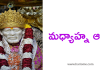 Shirdi Sai Afternoon Harati in Telugu | షిర్డీ సాయి బాబా మధ్యాహ్న హారతి