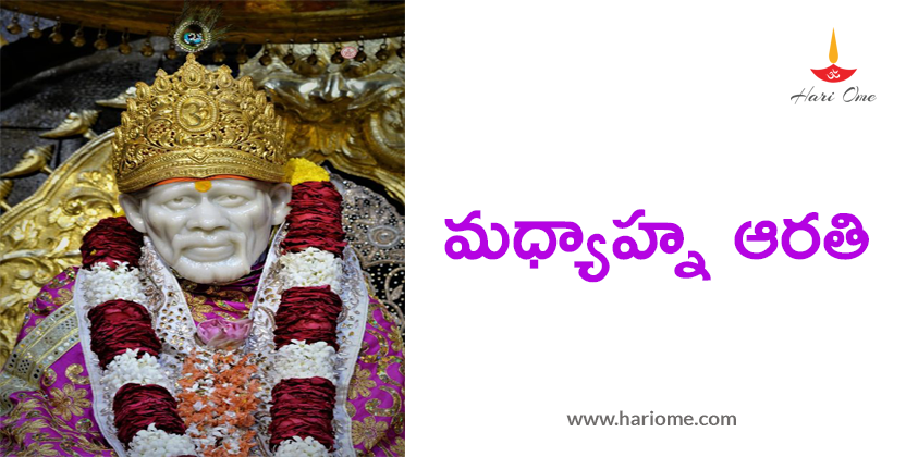 Shirdi Sai Afternoon Harati in Telugu | షిర్డీ సాయి బాబా మధ్యాహ్న హారతి