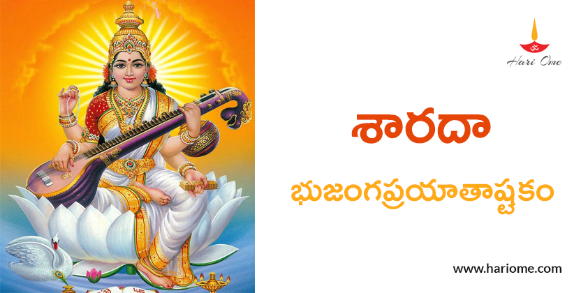 Sharada bhujanga prayata ashtakam