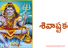 శివాష్టకం – Sivashtakam