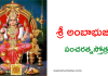 Sri Amba Bhujanga Pancharatna Stotram | శ్రీ అంబా భుజంగ పంచరత్న స్తోత్రం