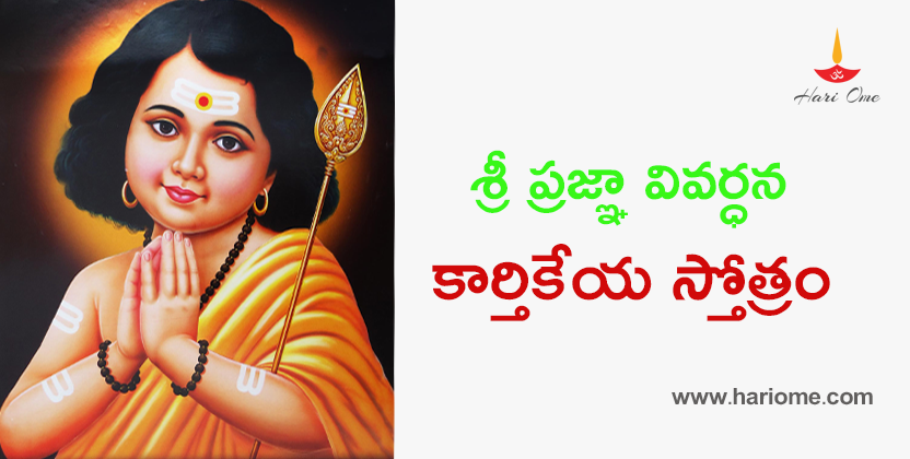 Sri Pragnya Vivardhana Karthikeya Stotram Lyrics in Telugu